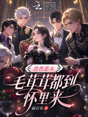 兽世恶女:毛茸茸都到怀里来