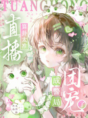 直播算卦太准,成警局团宠了