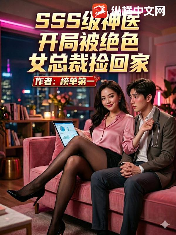 SSS级神医,开局被绝色女总裁捡回家