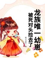 龙族唯一幼崽,被死对头捡去了