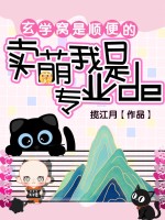 卖萌窝是专业的,玄学窝是顺便的