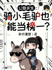 公路求生:骑小毛驴也能当榜一?