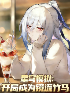 星穹模拟:开局成为镜流竹马
