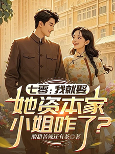 七零:她资本家小姐咋了?我就娶