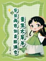 重生大旱年,农女两界倒卖粮满仓