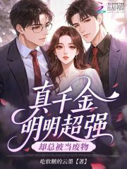 真千金明明超强,却总被当废物