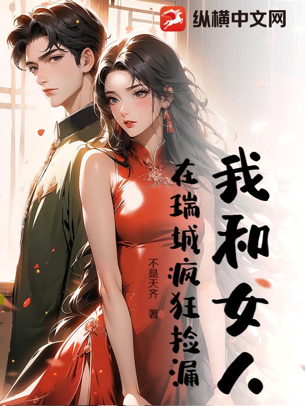 我和女人在瑞城疯狂捡漏