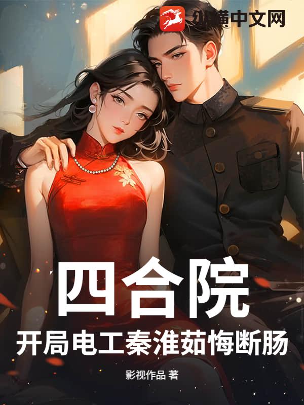 四合院:开局电工秦淮茹悔断肠