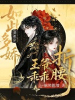 老祖宗如此多娇,王爷乖乖折腰