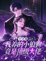 不守寡,我养的小狼狗竟是顶级大佬