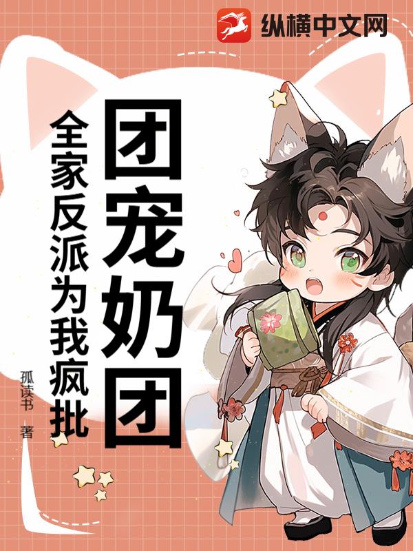 团宠奶团：全家反派为我疯批