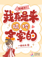 别脑补!我真是来搞垮全家的