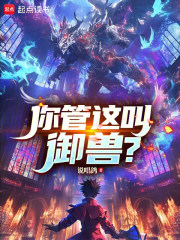 你管这叫御兽？