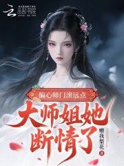 偏心师门滚远点,大师姐她断情了