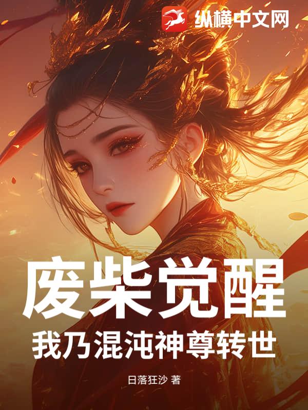 废柴觉醒:我乃混沌神尊转世