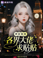 神豪姐姐,各界大佬求贴贴