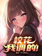 校花,我调的!