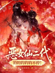 恶女仙二代,钓钓钓钓钓不停!