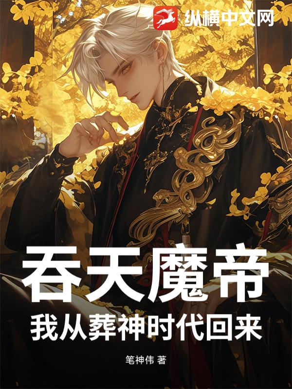 吞天魔帝,我从葬神时代回来