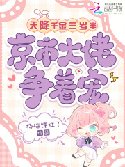 天降千金三岁半,京市大佬争着宠