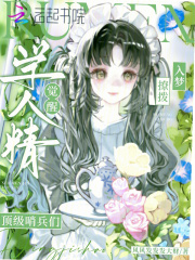 学人精觉醒,入梦撩拨顶级哨兵们