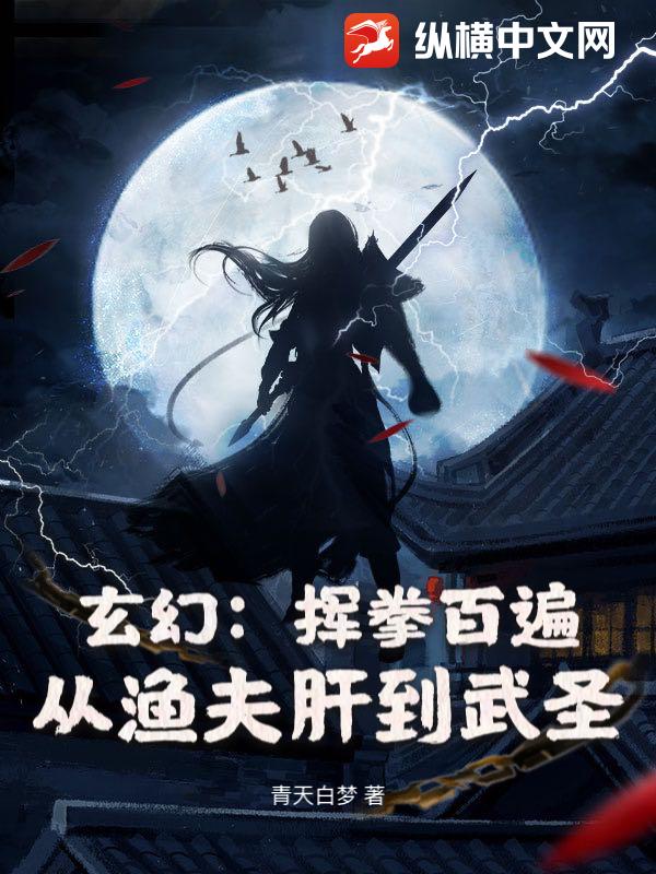 玄幻:挥拳百遍,从渔夫肝到武圣