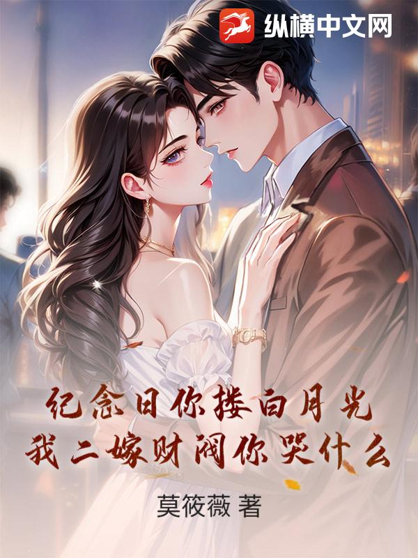 纪念日你搂白月光,我二嫁财阀你哭什么
