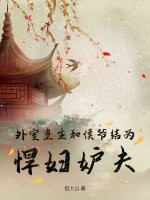 外室重生,和侯爷结为悍妇妒夫