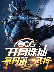 三角洲:开局诛仙,棠舟第一武将