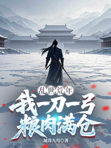 乱世荒年,我一刀一弓粮肉满仓