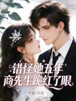 错怪她五年,商先生跪红了眼