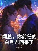 闻总,你前任的白月光回来了