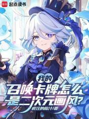 我的召唤卡牌怎么是二次元画风?