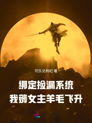 绑定捡漏系统，我薅女主羊毛飞升