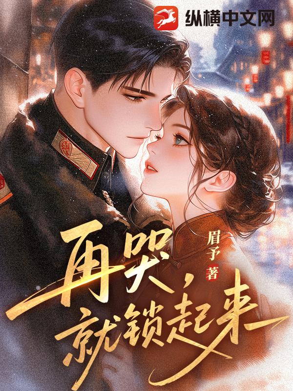 再哭,就锁起来