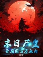 末日尸皇:开局囤百万血肉