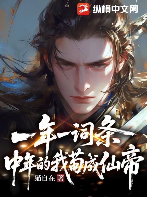 一年一词条,中年的我苟成仙帝