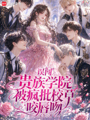误闯贵族学院,被疯批校草咬唇吻
