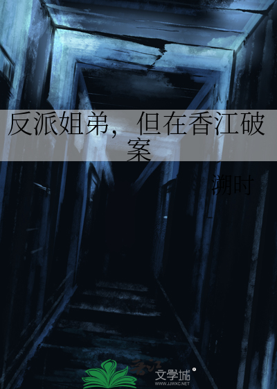 反派姐弟,但在香江破案