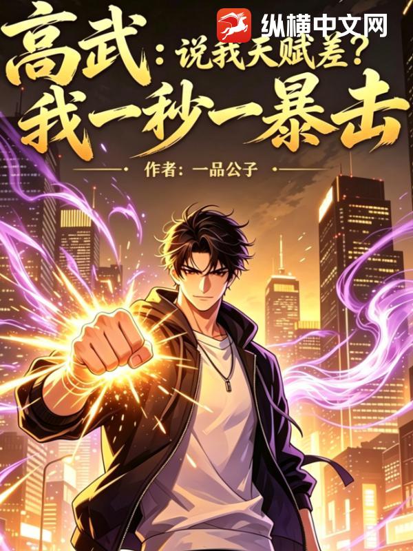 高武:说我天赋差?我一秒一暴击