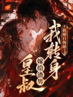 新婚日悔婚?我转身嫁给渣男皇叔
