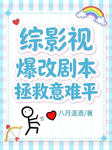 综影视:爆改剧本拯救意难平