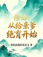 修仙:从给亲爹绝育开始