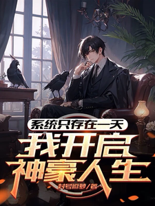 系统只存在一天,我开启神豪人生