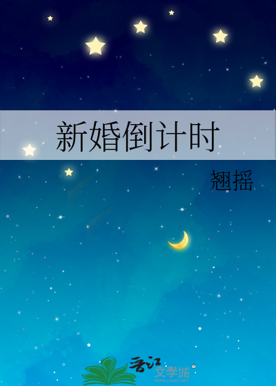 新婚倒计时