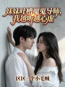 妹妹吐槽魔鬼导师,我越听越心虚