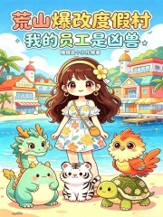 荒山爆改度假村,我的员工是凶兽