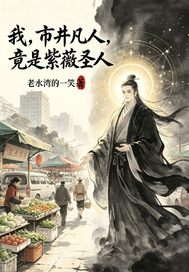 我市井凡人,竟是紫薇圣人