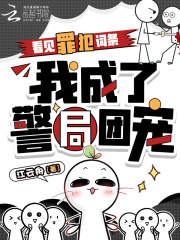 看见罪犯词条,我成了警局团宠
