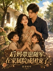 后妈带崽随军,在家属院成团宠了
